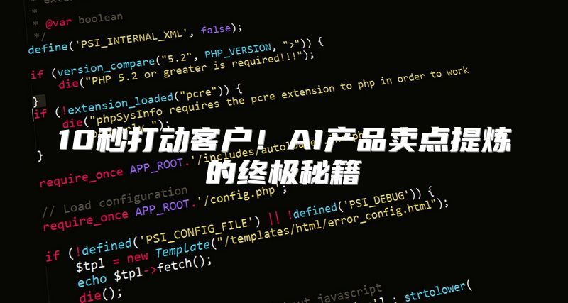 10秒打动客户！AI产品卖点提炼的终极秘籍