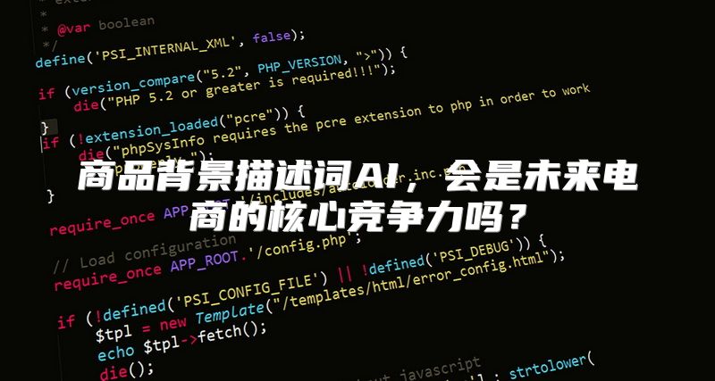 商品背景描述词AI，会是未来电商的核心竞争力吗？