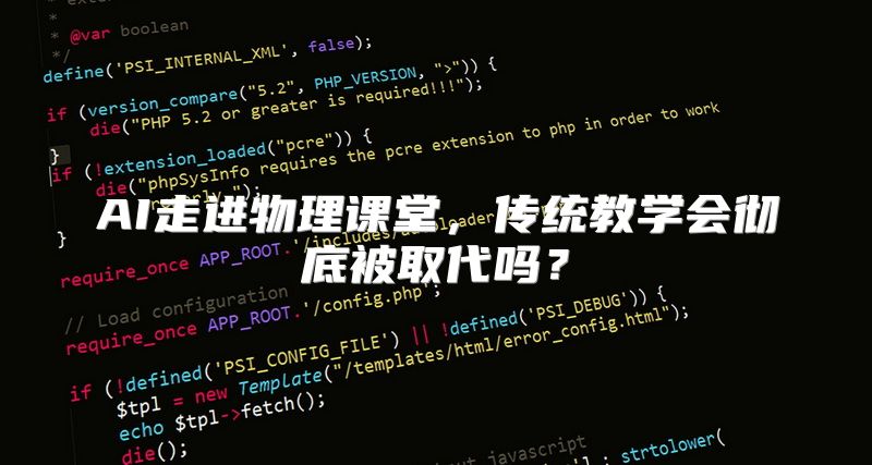AI走进物理课堂，传统教学会彻底被取代吗？