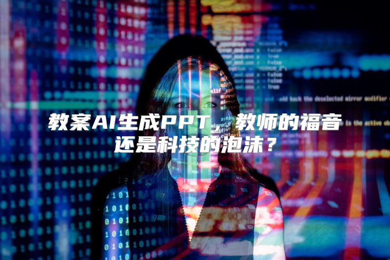 教案AI生成PPT，教师的福音还是科技的泡沫？