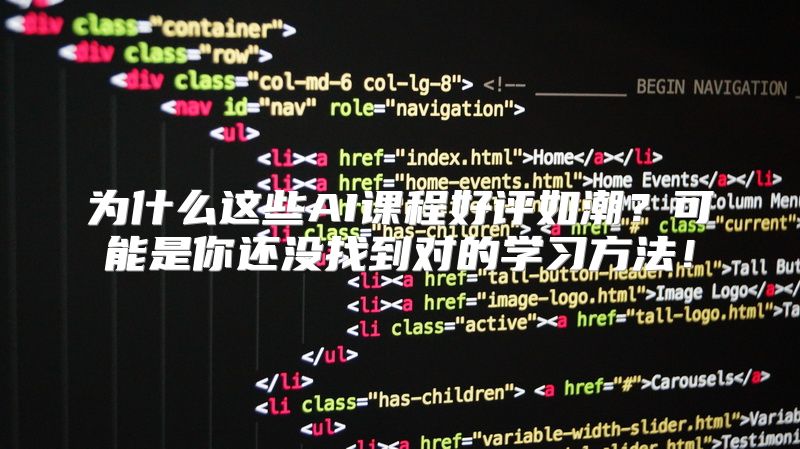 为什么这些AI课程好评如潮？可能是你还没找到对的学习方法！
