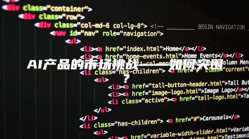 AI产品的市场挑战——如何突围？