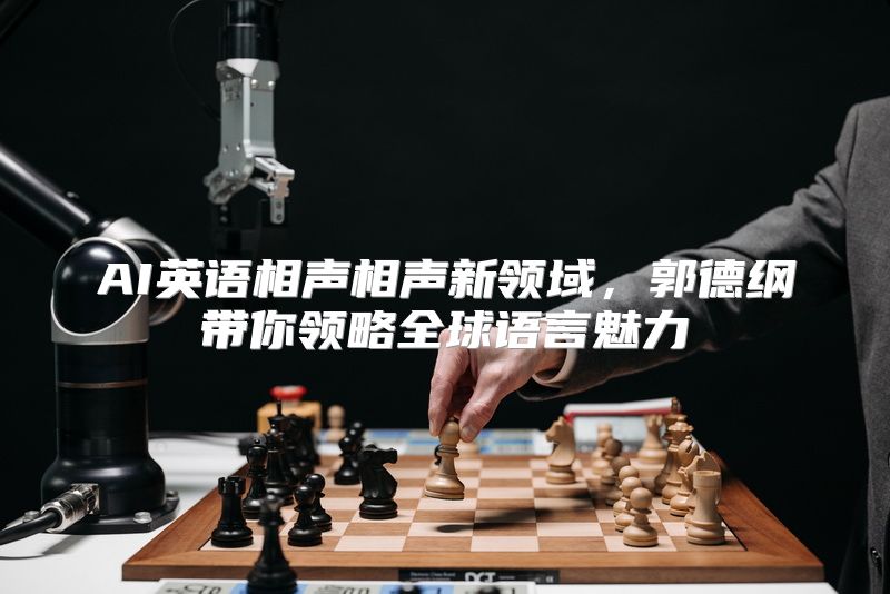 AI英语相声相声新领域，郭德纲带你领略全球语言魅力