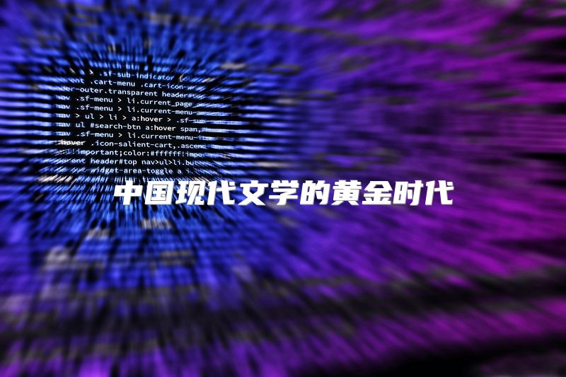 中国现代文学的黄金时代