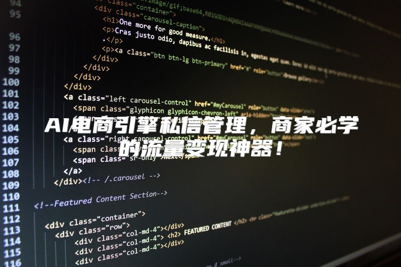 AI电商引擎私信管理，商家必学的流量变现神器！