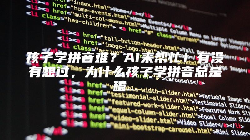 孩子学拼音难？AI来帮忙！有没有想过，为什么孩子学拼音总是磕...
