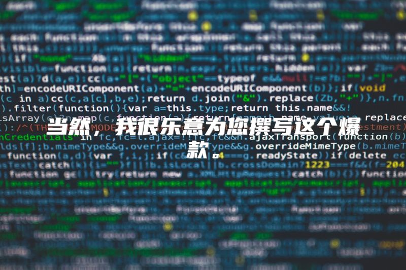 当然，我很乐意为您撰写这个爆款。