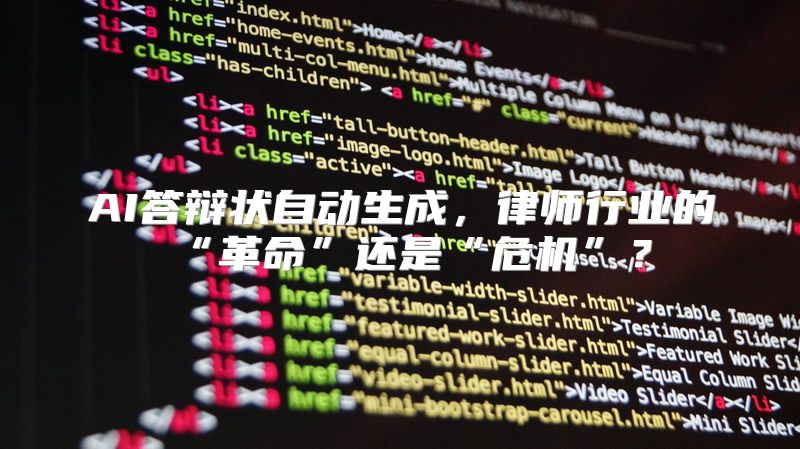 AI答辩状自动生成，律师行业的“革命”还是“危机”？
