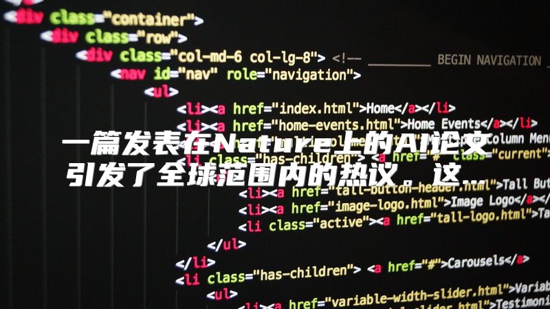 一篇发表在Nature上的AI论文引发了全球范围内的热议。这...