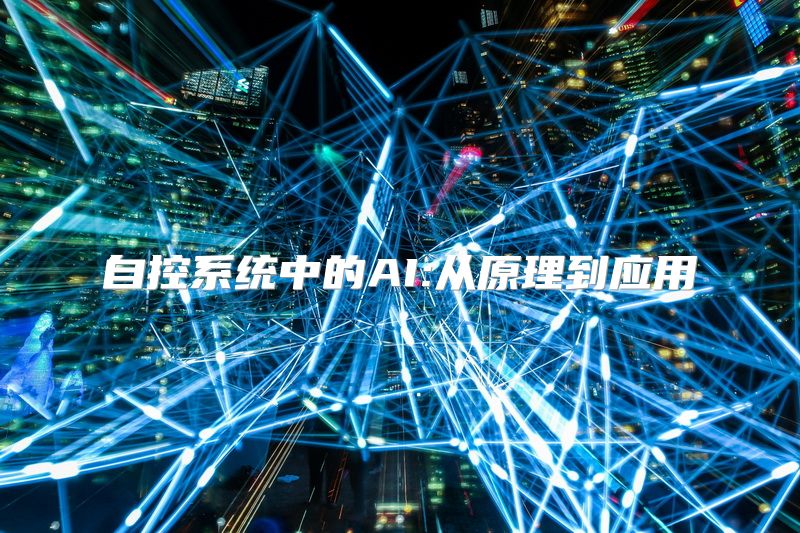 自控系统中的AI:从原理到应用