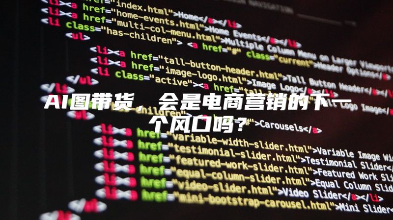 AI图带货，会是电商营销的下一个风口吗？