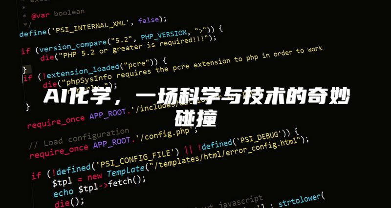 AI化学，一场科学与技术的奇妙碰撞