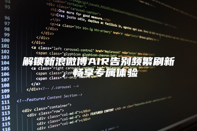 解锁新浪微博AIR告别频繁刷新，畅享专属体验