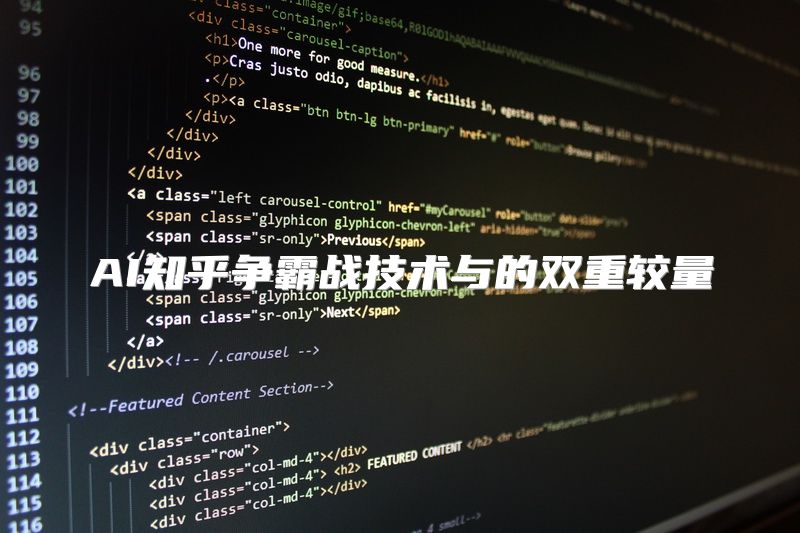 AI知乎争霸战技术与的双重较量