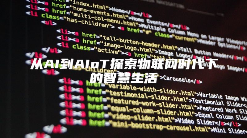 从AI到AIoT探索物联网时代下的智慧生活