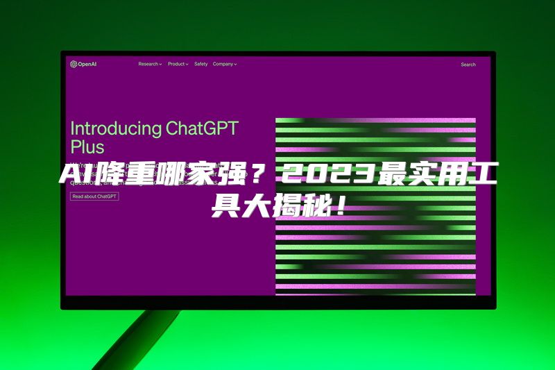 AI降重哪家强？2023最实用工具大揭秘！