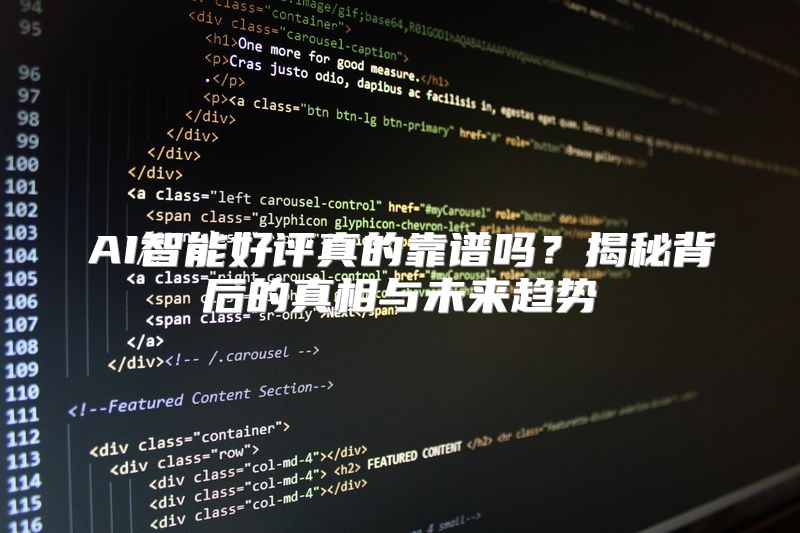 AI智能好评真的靠谱吗？揭秘背后的真相与未来趋势