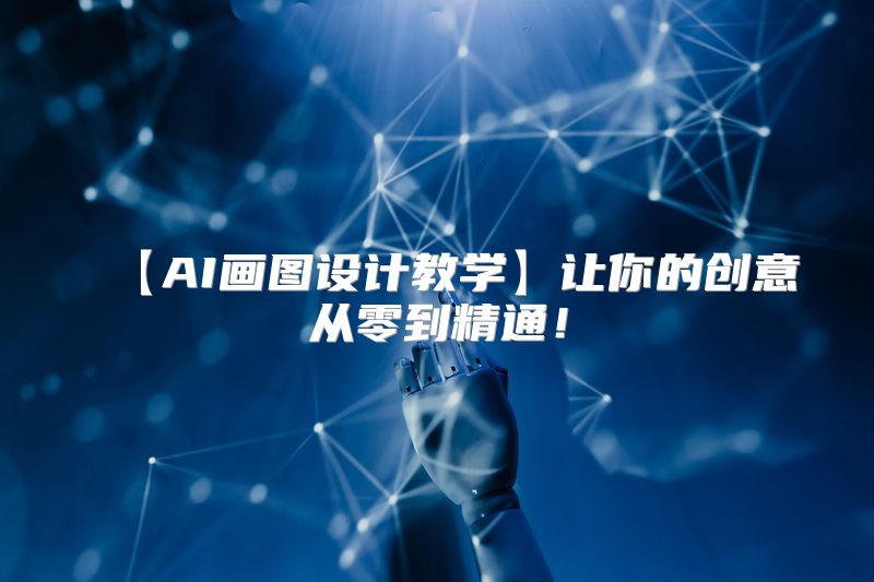 【AI画图设计教学】让你的创意从零到精通！