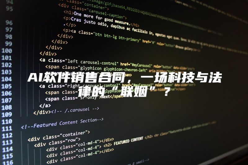 AI软件销售合同，一场科技与法律的“联姻”？