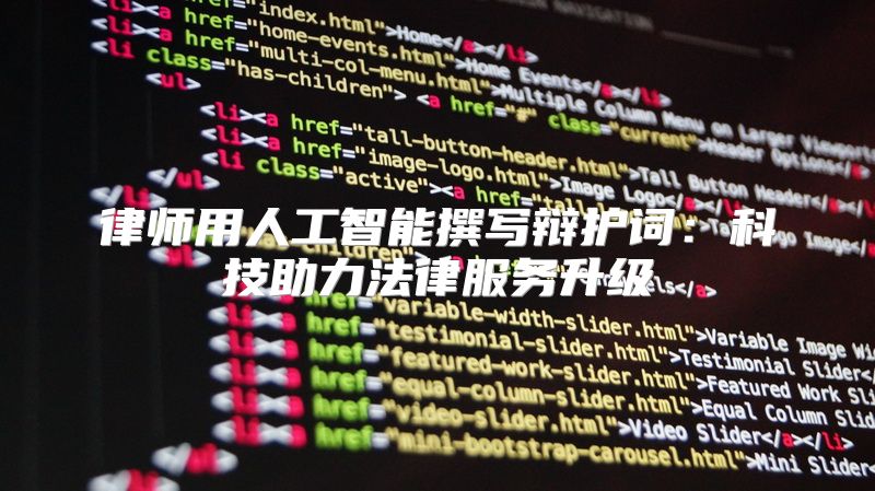 律师用人工智能撰写辩护词：科技助力法律服务升级