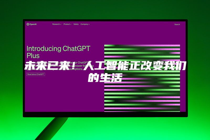未来已来！人工智能正改变我们的生活