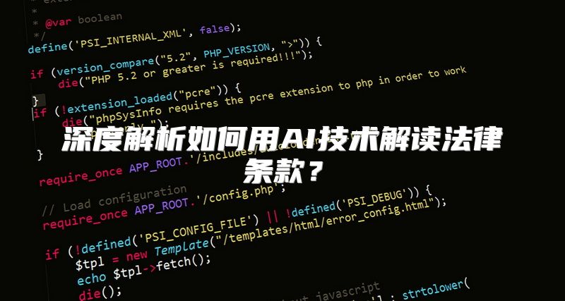 深度解析如何用AI技术解读法律条款？