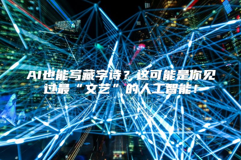 AI也能写藏字诗？这可能是你见过最“文艺”的人工智能！