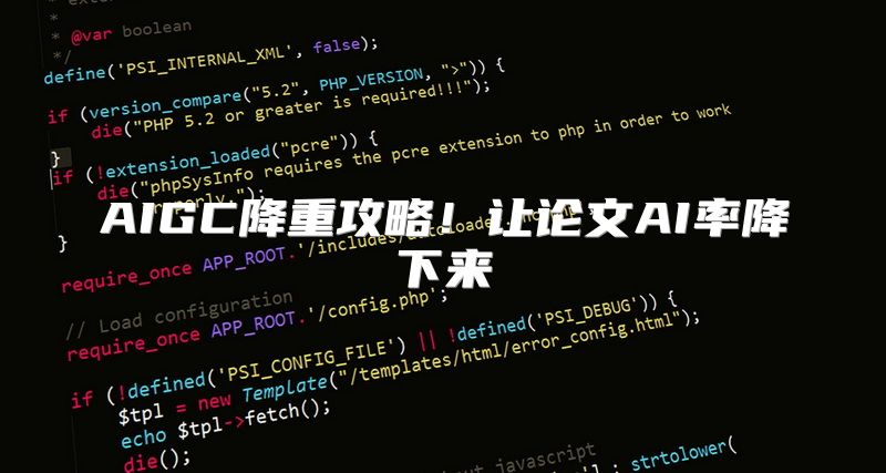 AIGC降重攻略！让论文AI率降下来