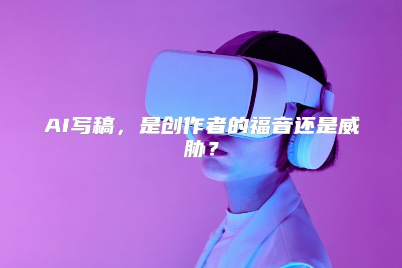 AI写稿，是创作者的福音还是威胁？