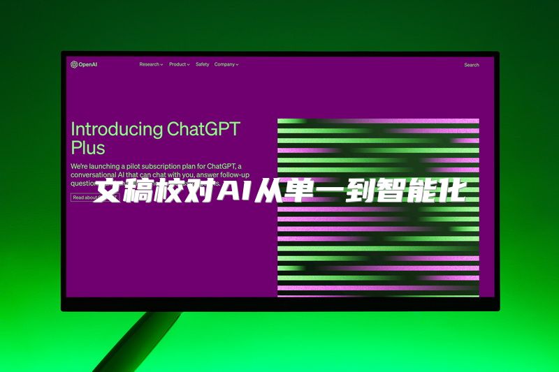 文稿校对AI从单一到智能化