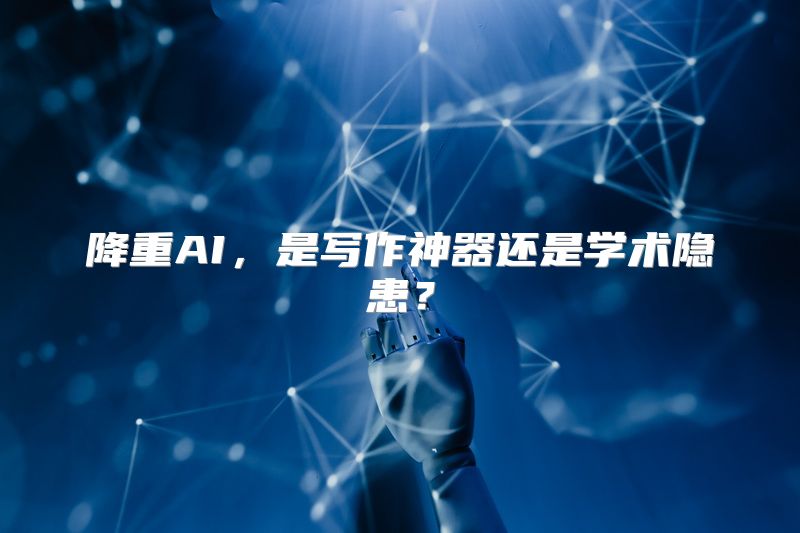 降重AI，是写作神器还是学术隐患？