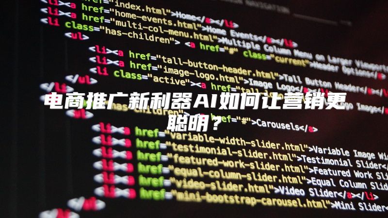 电商推广新利器AI如何让营销更聪明？
