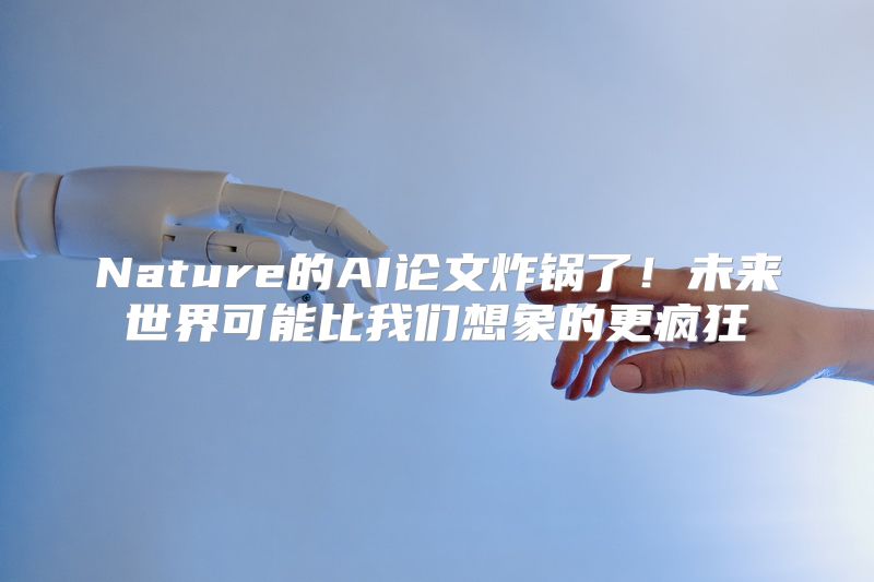 Nature的AI论文炸锅了！未来世界可能比我们想象的更疯狂