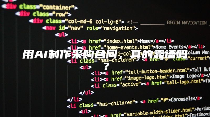 用AI制作采购合同，真的靠谱吗？