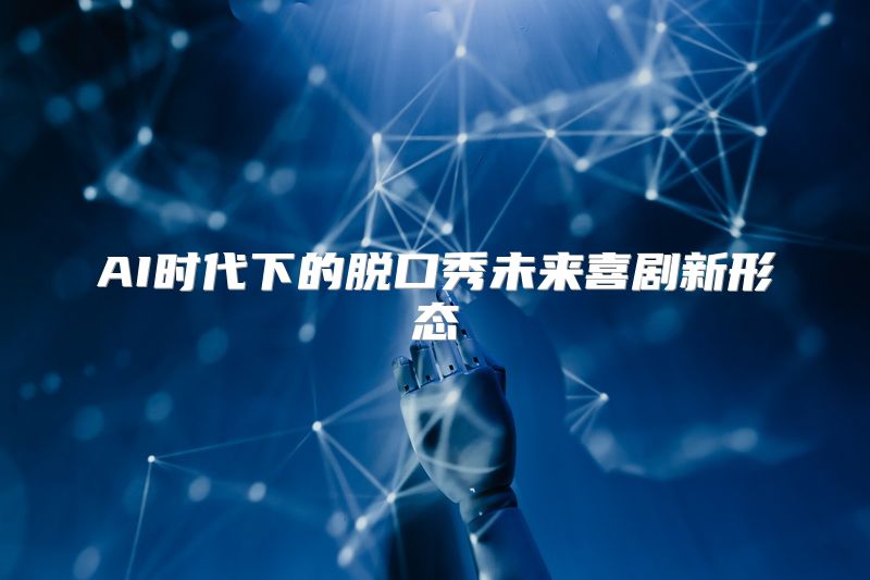 AI时代下的脱口秀未来喜剧新形态