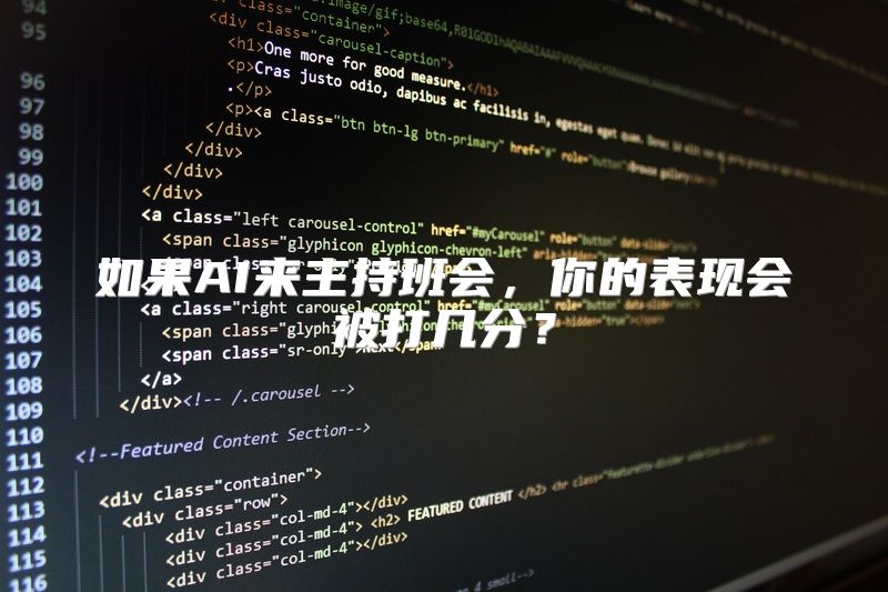 如果AI来主持班会，你的表现会被打几分？