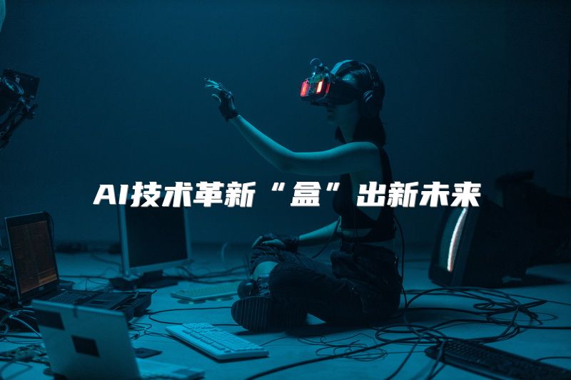 AI技术革新“盒”出新未来