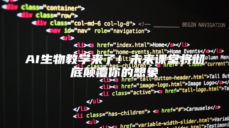 AI生物教学来了！未来课堂将彻底颠覆你的想象