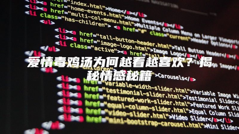 爱情毒鸡汤为何越看越喜欢？揭秘情感秘籍