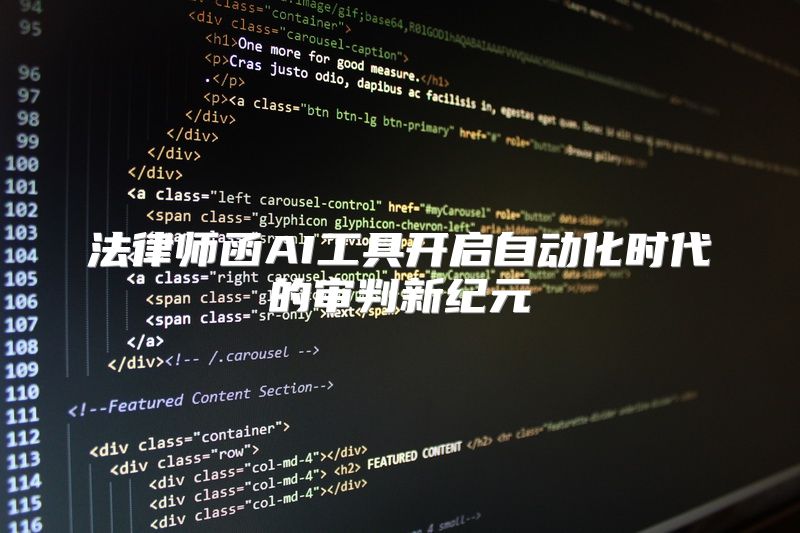 法律师函AI工具开启自动化时代的审判新纪元