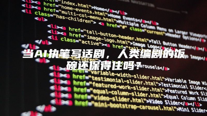 当AI执笔写话剧，人类编剧的饭碗还保得住吗？