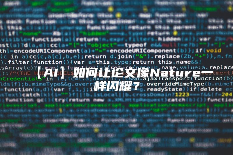 【AI】如何让论文像Nature一样闪耀？