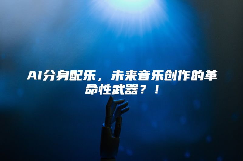 AI分身配乐，未来音乐创作的革命性武器？！