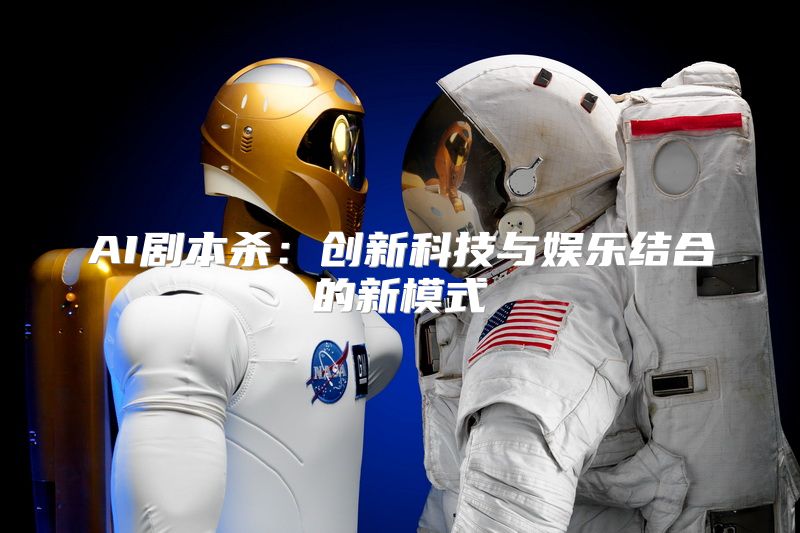 AI剧本杀：创新科技与娱乐结合的新模式