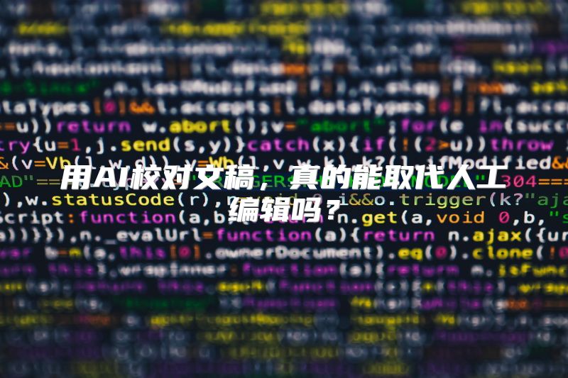 用AI校对文稿，真的能取代人工编辑吗？