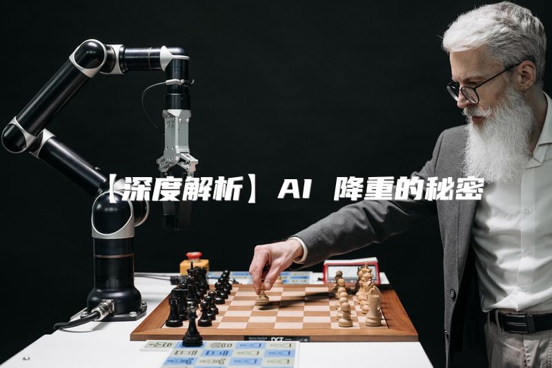 【深度解析】AI 降重的秘密