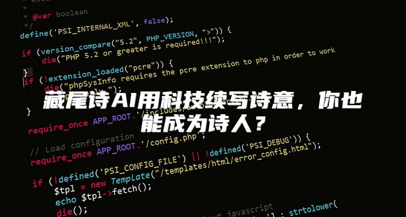 藏尾诗AI用科技续写诗意，你也能成为诗人？