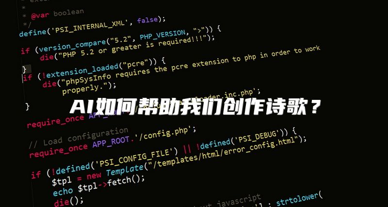 AI如何帮助我们创作诗歌？
