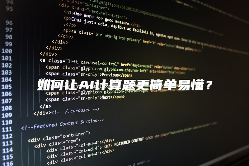 如何让AI计算题更简单易懂？
