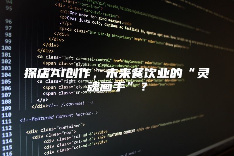 探店AI创作，未来餐饮业的“灵魂画手”？